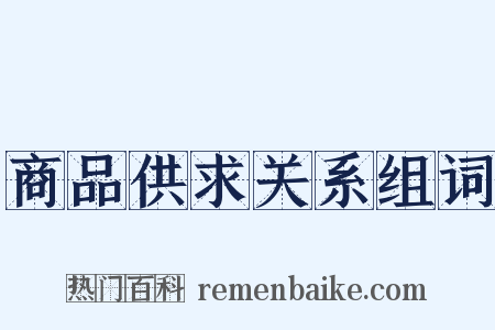 商品供求关系组词是什么意思的图片